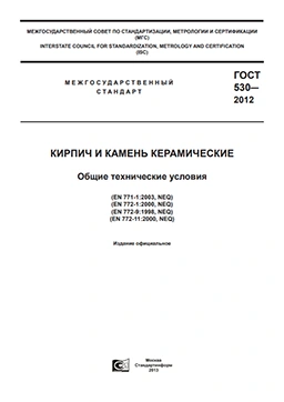 ГОСТ 530-2012 Кирпич и камень керамические