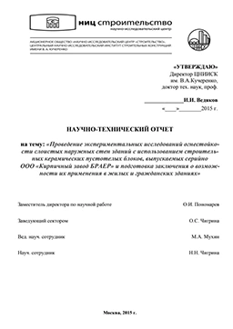 Огнестойкость керамических блоков 12,4 НФ