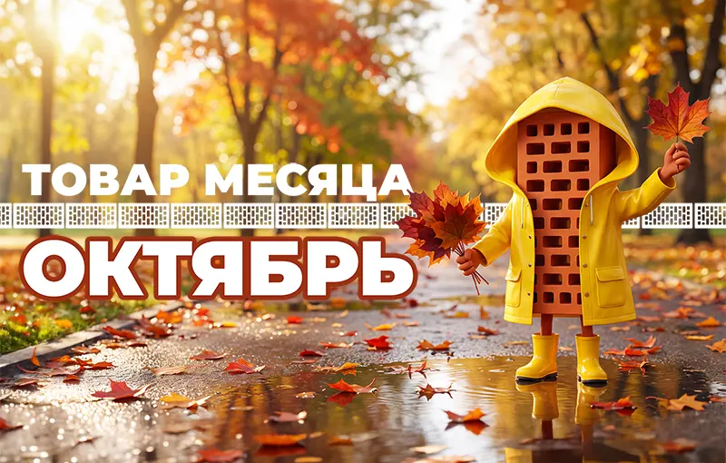 Товар месяца - кирпич