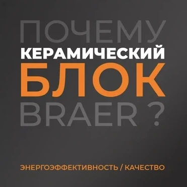 Почему керамический блок BRAER